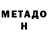 Метадон methadone Spanch Gamer